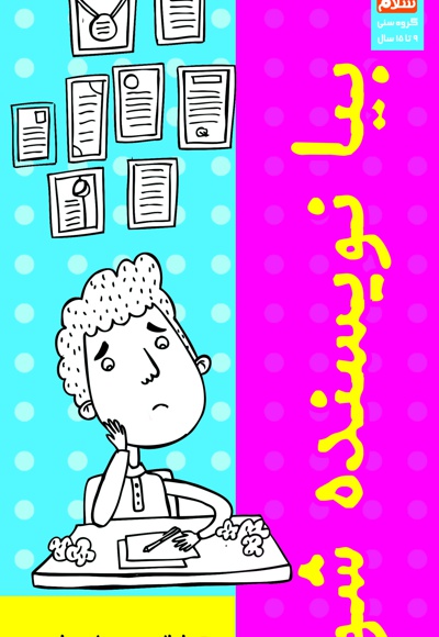 بیا نویسنده شو
